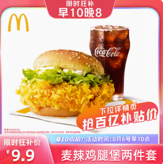 9.9元！麦当劳 麦辣鸡腿堡两件套
