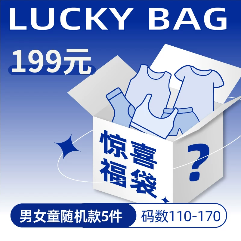 三枪童装福袋110-170码5件