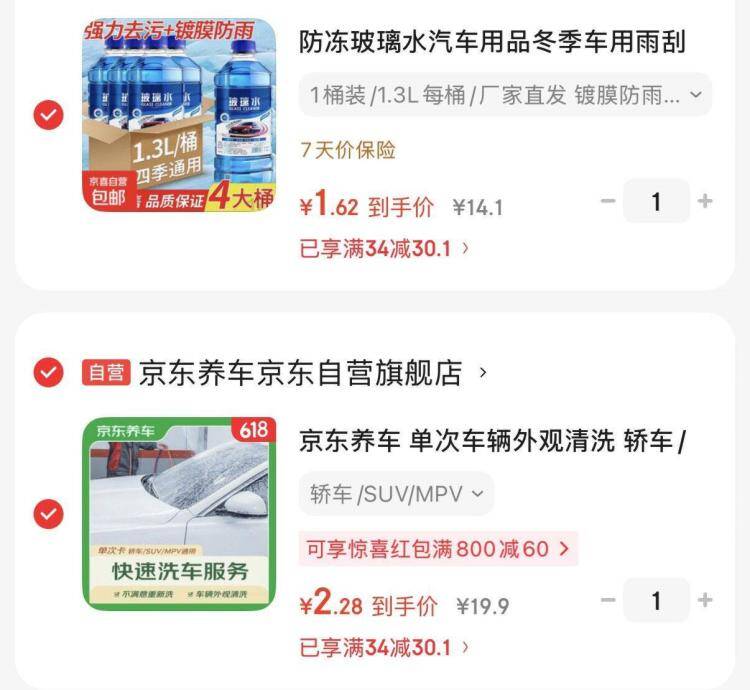 京东养车通用快洗+防冻玻璃水1.3L，各拍1件仅需3.9元