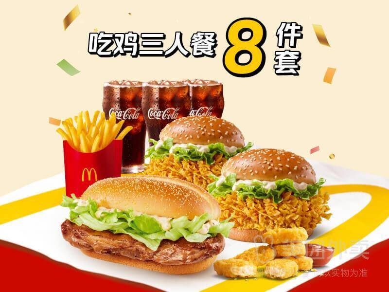 麦当劳轻享吃鸡三人餐8件套券后价61.90元