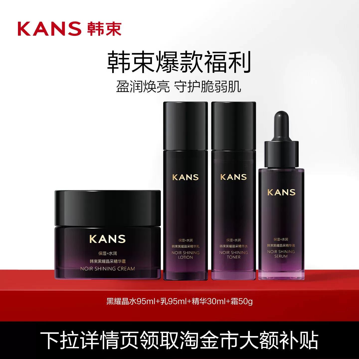 Kans/韩束黑耀晶水乳精华液面霜补水保湿护肤品化妆品官方正女