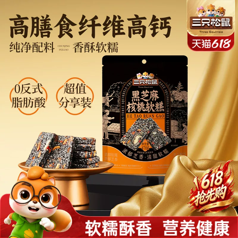 三只松鼠黑芝麻核桃软糕210克