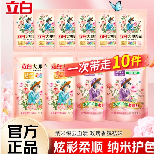 立白大师清洁洗护套装10件套仅需9.91元