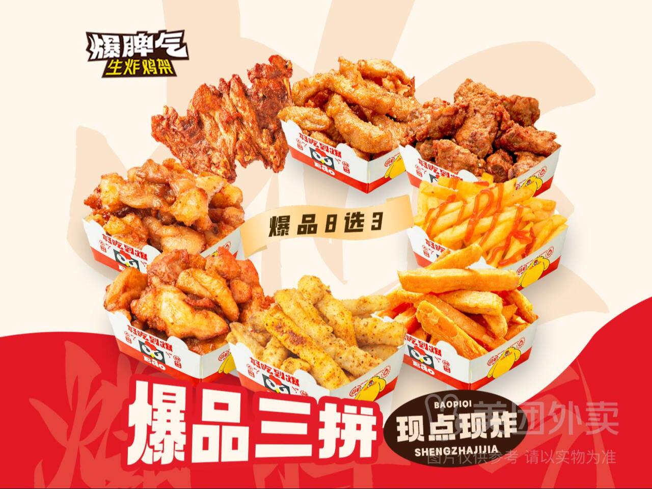 爆脾气生炸鸡架三拼随心配：自选1+1兑换券，券后价28.90元