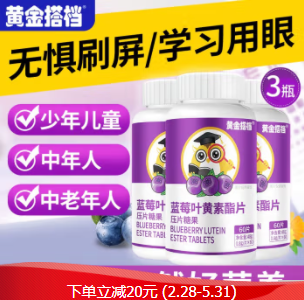 16.9元包邮！黄金搭档 蓝莓叶黄素酯 压片糖果60片*3瓶装