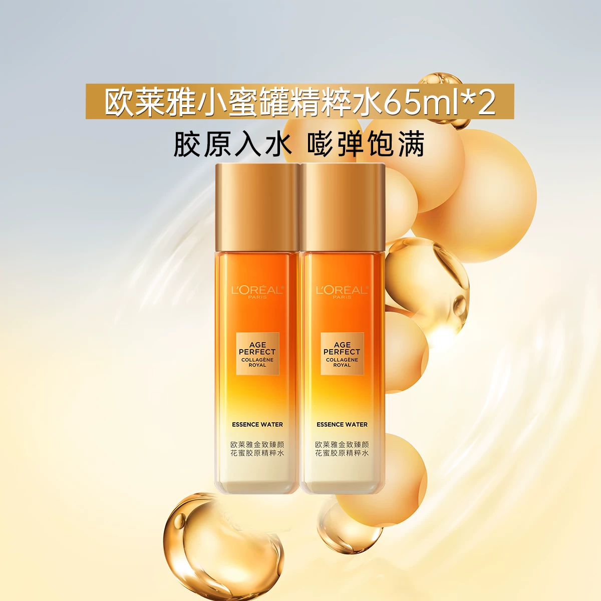 欧莱雅小蜜罐精粹水130ml