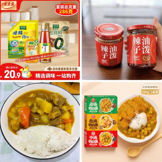 太太乐厨房调味品组合10.9元、翠宏油泼辣子13.1元、安记咖喱块19.9元，做饭快薅！
