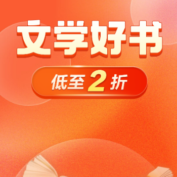 京东 文学钜惠 低至2折 文学钜惠 低至2折