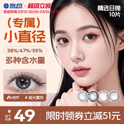 海昌精选美瞳日抛10片女婚礼隐形眼镜带度数官方旗舰店棕色小直径
