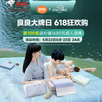 京东 良良大牌日 618抢先购 前100送成人凉席