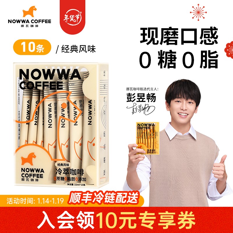 【旗舰店】Nowwa挪瓦 懒人浓缩冷萃咖啡液 22ml*10条