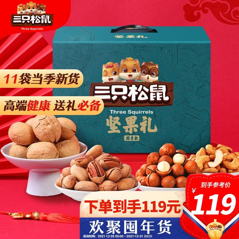 【漏洞拍两件159】三只松鼠 坚果大礼包1885g