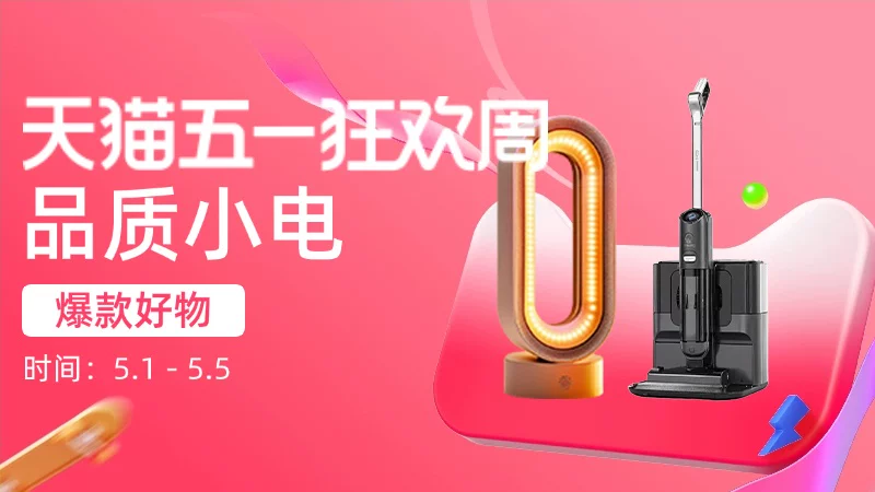 天猫 品质小电