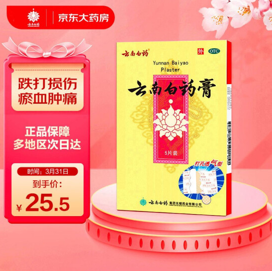 18.5元！京东大药房 跌打损伤云南白药膏贴5片