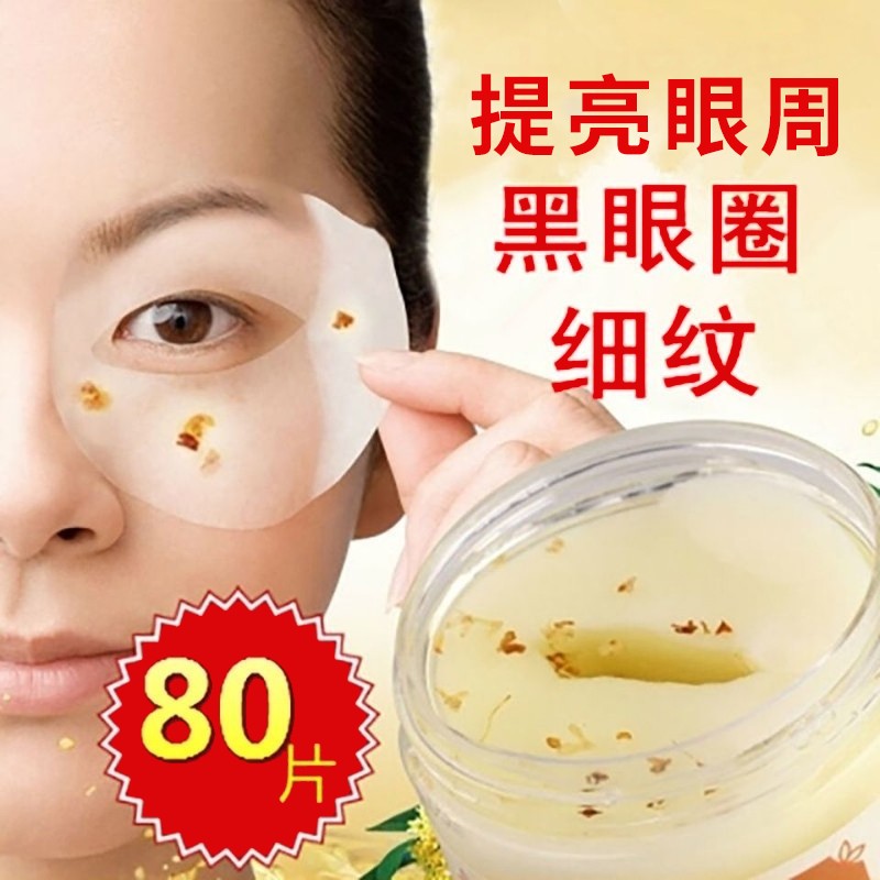 【超值福利】金桂花眼膜80片淡化黑眼圈