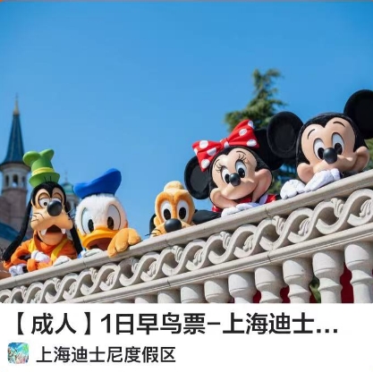 【门票】389元！上海迪士尼早鸟票  成人1日早鸟票