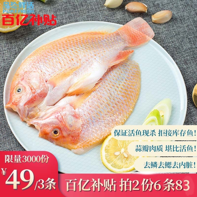 品珍鲜活三去红星斑鱼（去鳞去鳃去内脏）净重900g（含3条装）