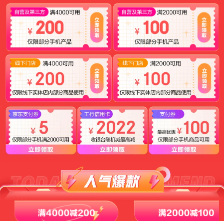 京东五一手机优惠券 4000-200、2000-100