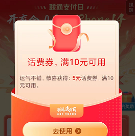 联通领取3个无门槛话费红包！