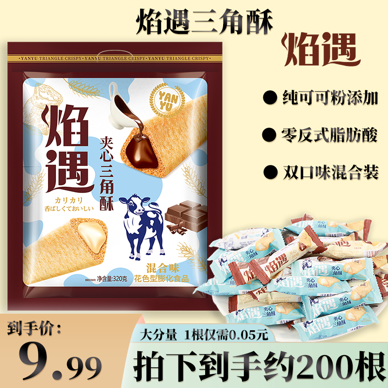 焰遇三角酥 黑巧克力+牛奶巧克力味夹心谷物棒320g【约200根】