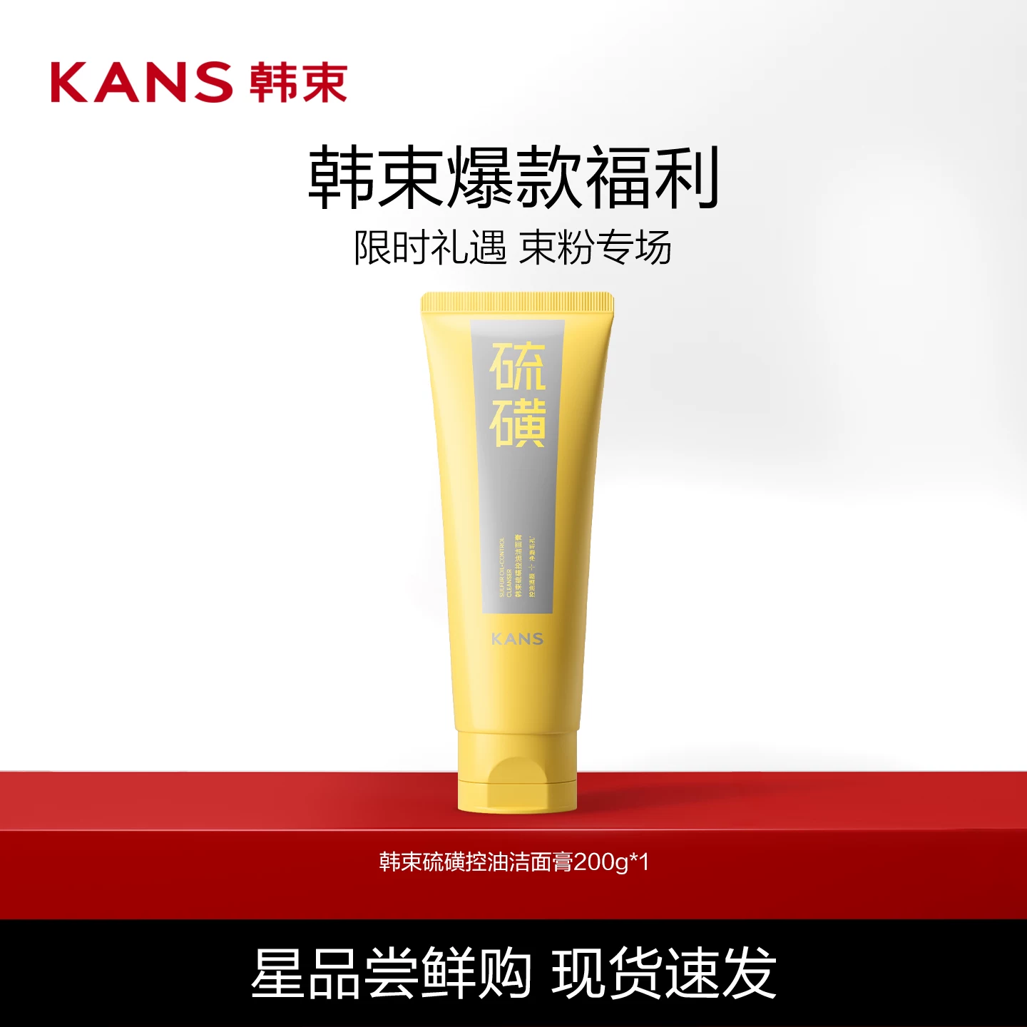 韩束硫磺洁面100g