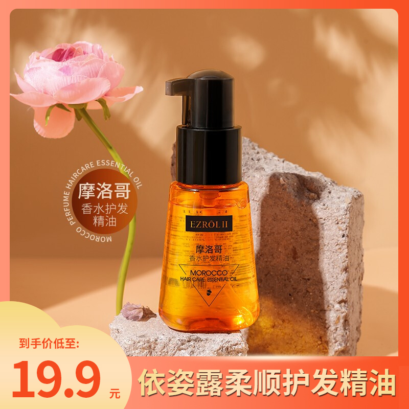 【旗舰店】依姿露 护发精油 红色