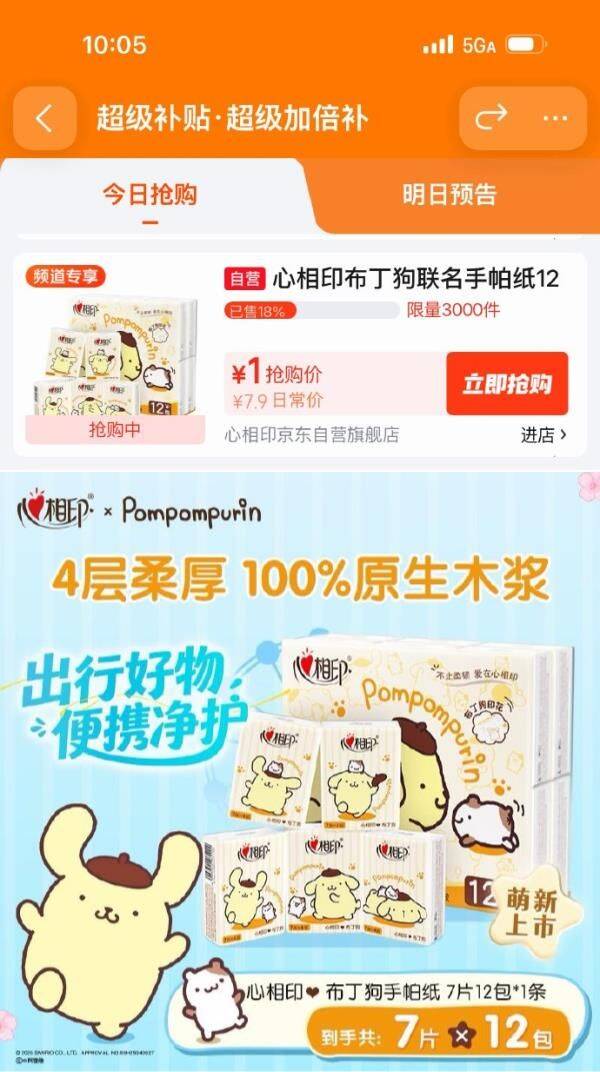 心相印手帕纸布丁狗联名款百亿补贴，到手价1元