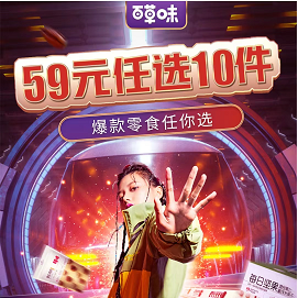 44元包邮！百草味零食任选10件