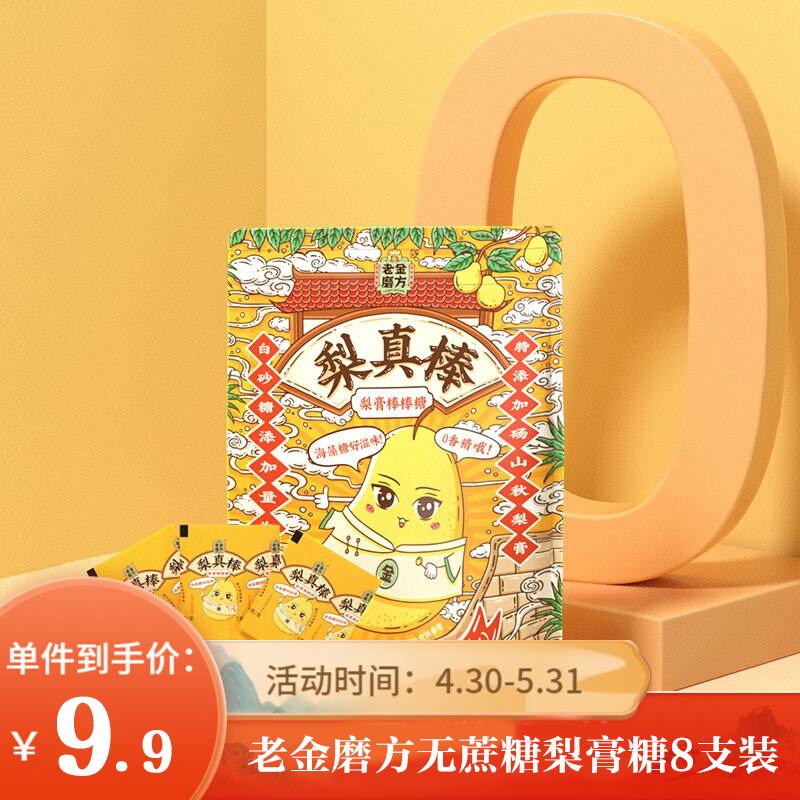 【旗舰店】老金磨方 秋梨膏棒棒糖 独立包装7g*8支装/盒