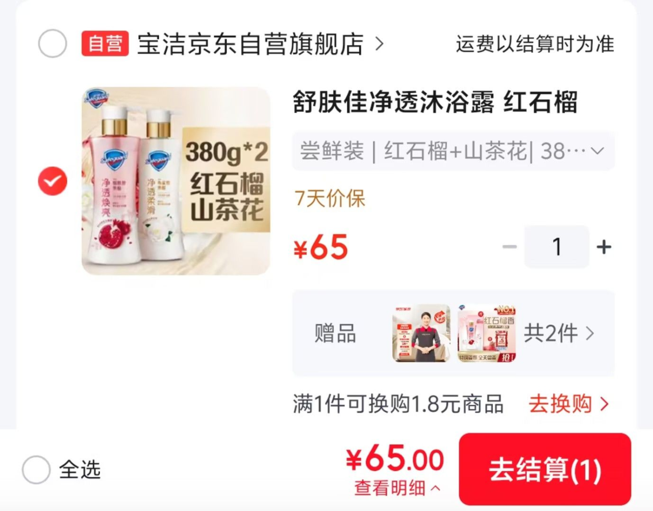 舒肤佳沐浴露组合装65元2瓶，赠补充装+家政2小时，折合到手仅20元
