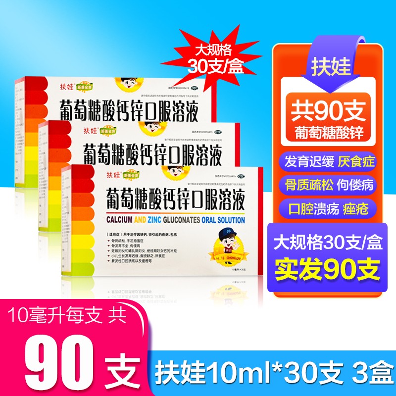 【JD旗舰店】 扶娃葡萄糖酸钙锌口服溶液 10ml*30支【3盒】随机发90支