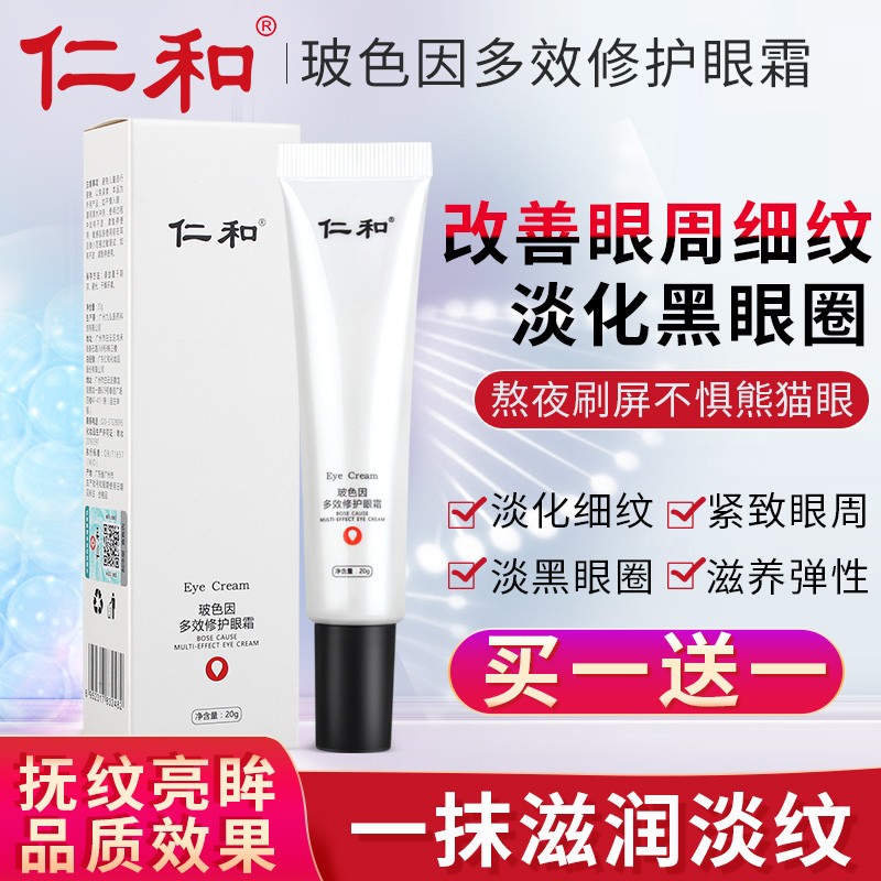 【旗舰店】仁和 多效修护眼霜 共2支