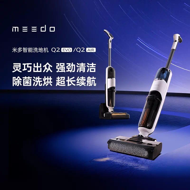 MEEDO米多智能除菌洗地机 吸拖洗三合一 大吸力轻便自清洁XM