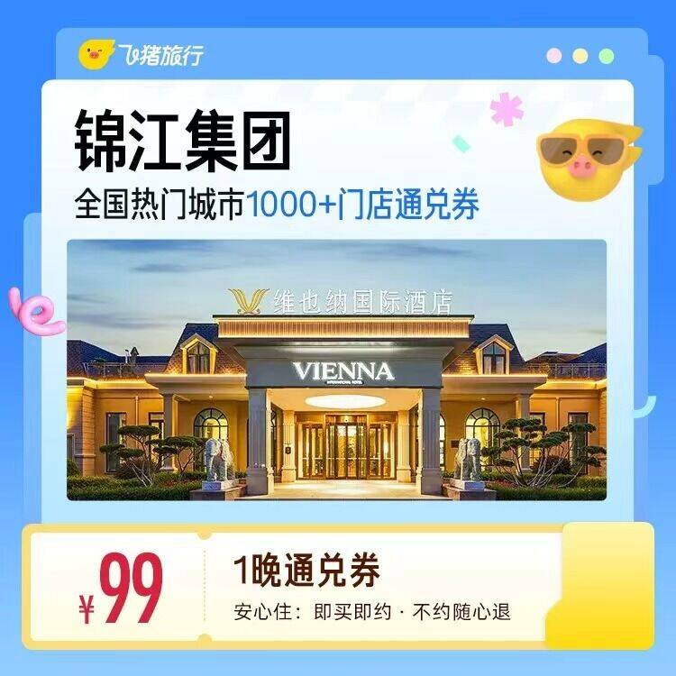 速飞猪锦江酒店1晚券仅需99元