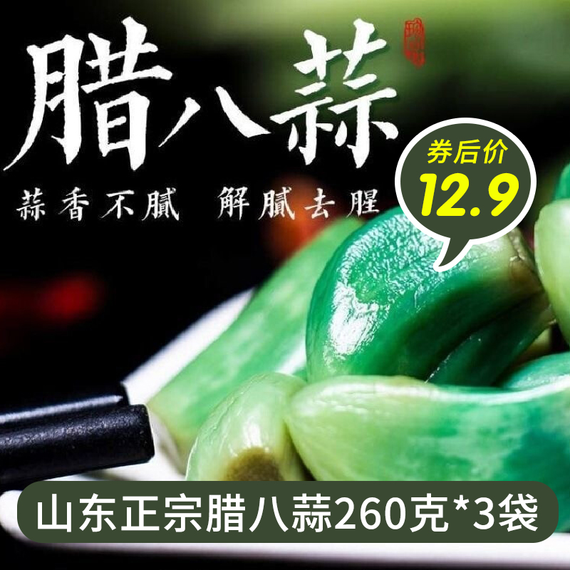 【旗舰店】橙伯乐 山东正宗腊八蒜 260g*3袋