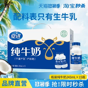 【宁夏奶源】夏进纯牛奶整箱243ml*15瓶装牛奶全脂纯奶营养早餐