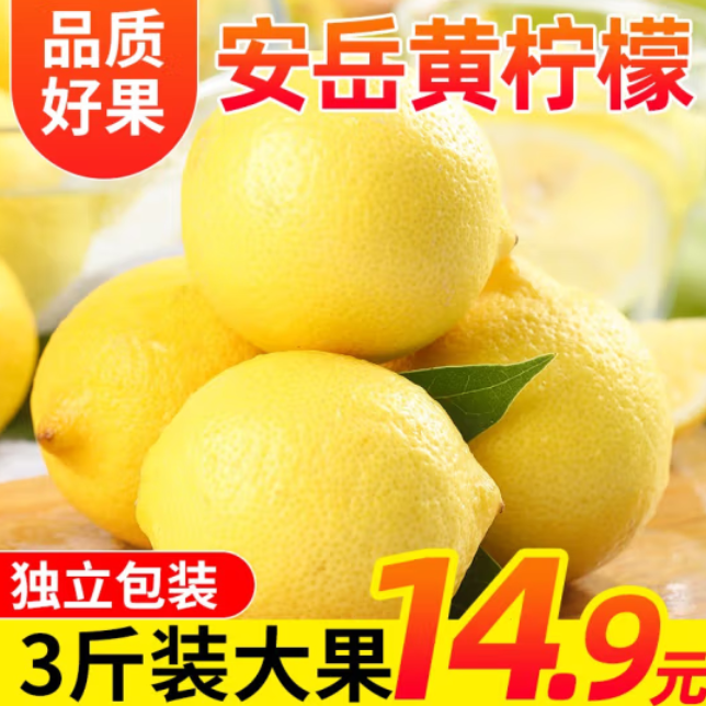 11.9元包邮！四川安岳黄柠檬3斤装中果 单颗约100g