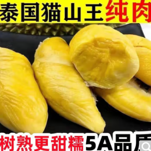 110元包邮！泰国猫山王榴莲肉 拍2份 1000克 A+级品质 顺丰