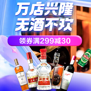 京东 万店美酒 领券满299减30
