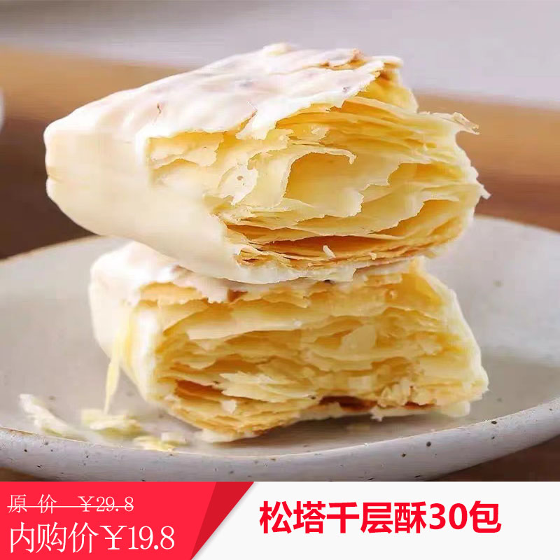 【休闲零食】凡莅 松塔千层酥混合味 买15包送15包【发整箱30包】