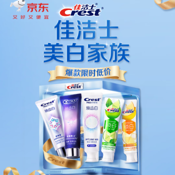 京东 佳洁士口腔护理 爆款限时低价