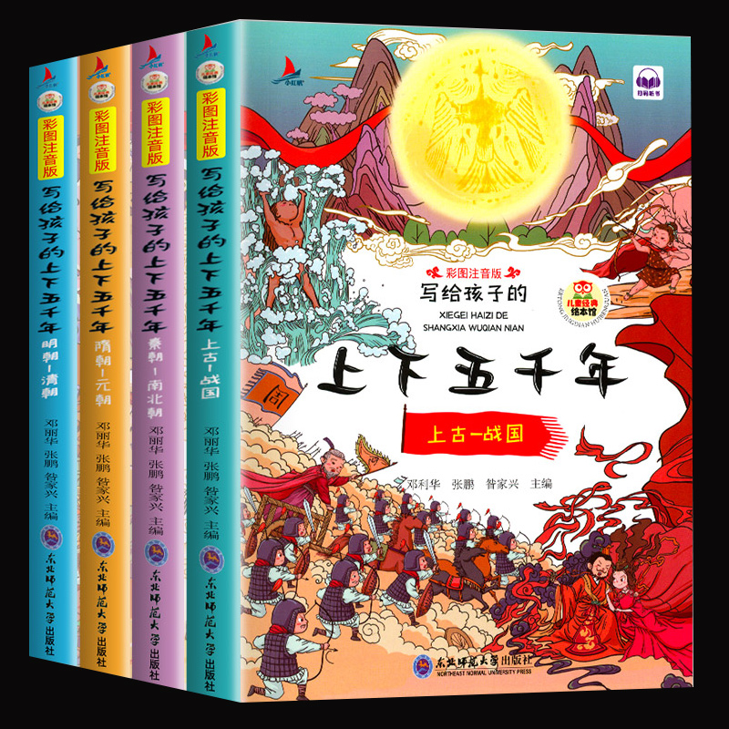 【全4册】中华上下五千年彩图注音版