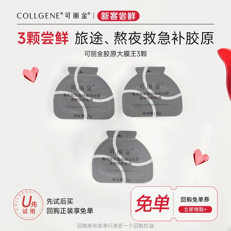 可丽金胶原大膜王3颗试用装重组胶原蛋白