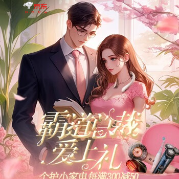 京东 霸道总裁爱上“礼” 天天抽0元小家电