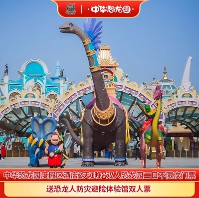 常州中华恐龙园2日套餐679起含9大度假酒店+双门票
