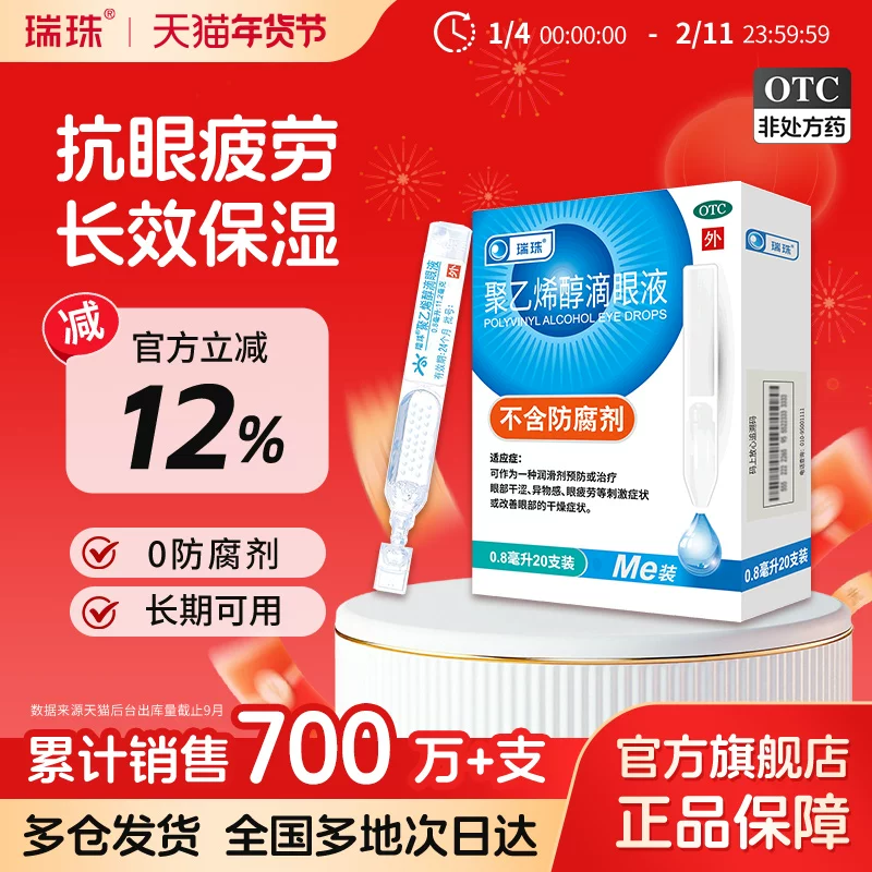 瑞珠滴眼液40支，人工泪液缓解眼干疲劳