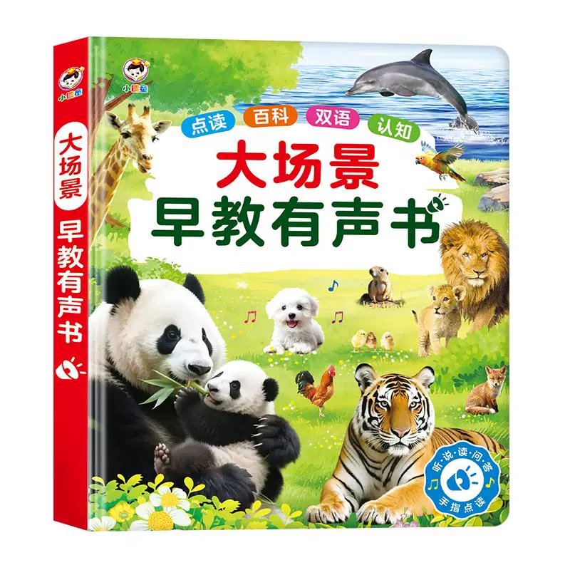 【小儒童】会说话的早教有声书