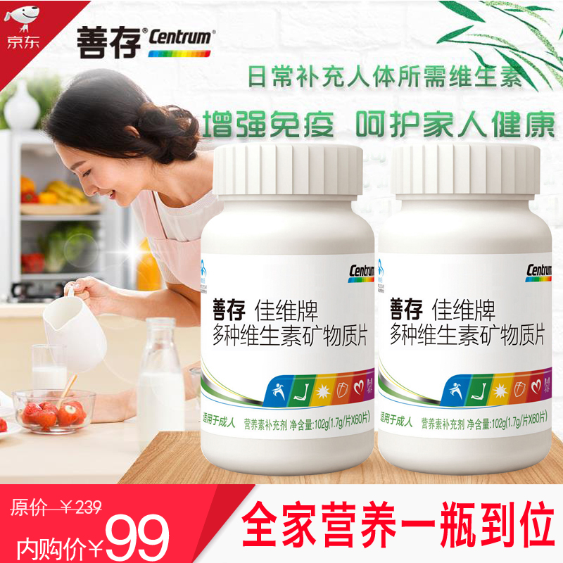 【善存佳维片】复合多种维生素矿物质片 60粒*2盒共120粒