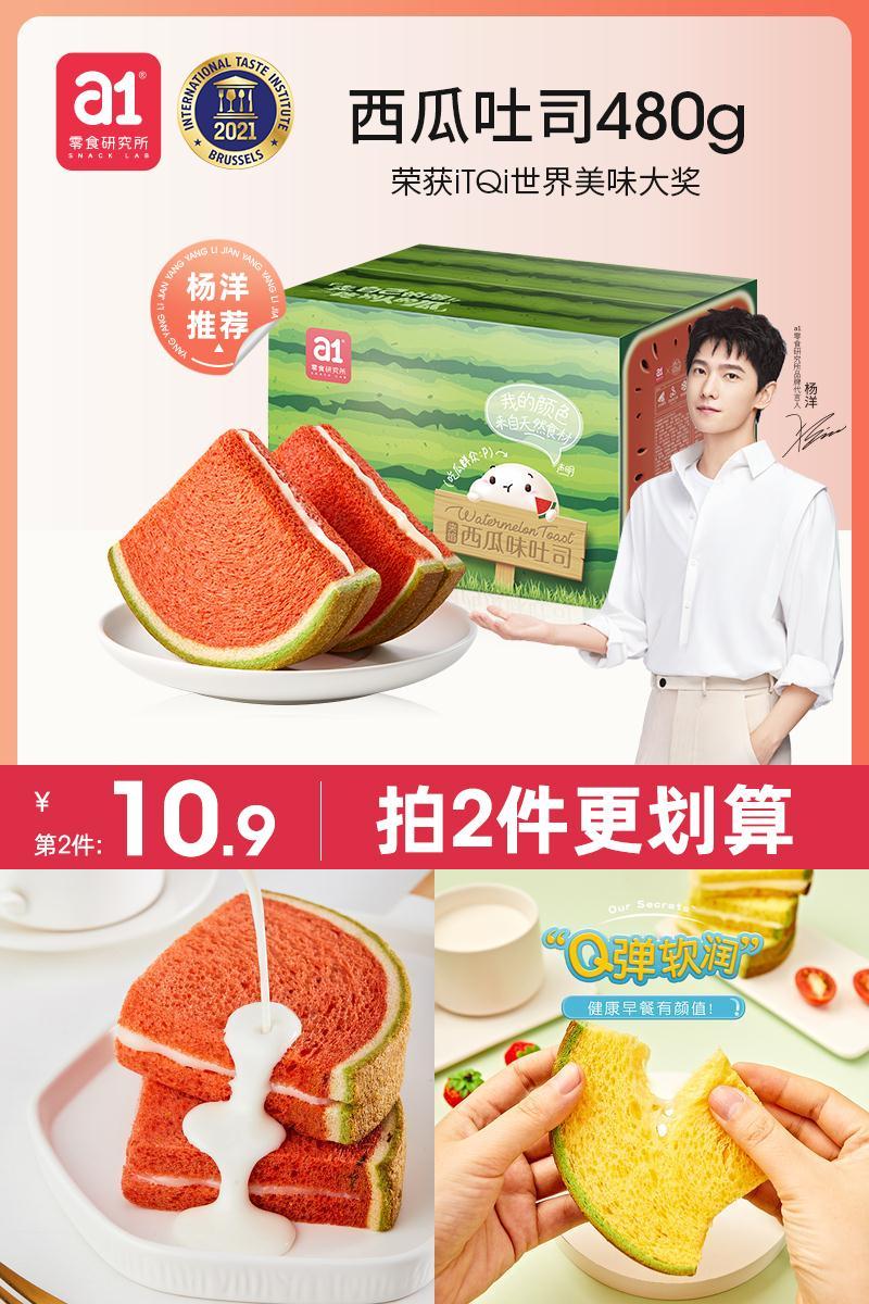 【杨洋推荐】拍两件！a1西瓜吐司面包480g*2