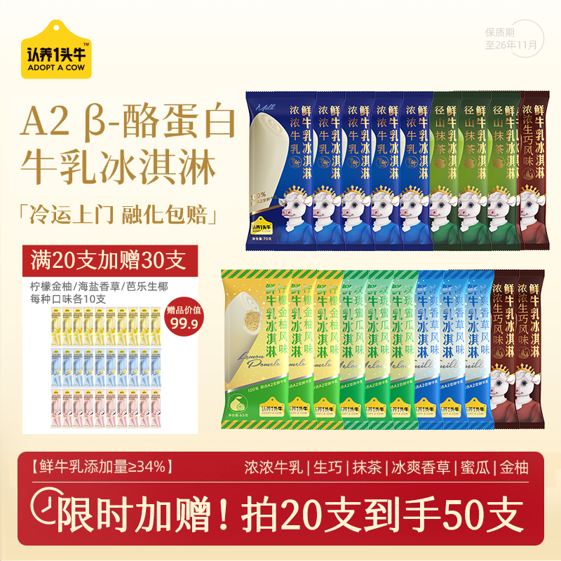 认养一头牛鲜牛乳冰淇淋50只